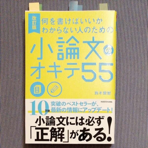 何を書けばいいかわからない人のための小論文のオキテ５５ （何を書けばいいかわからない人のための） （改訂版） 鈴木鋭智／著