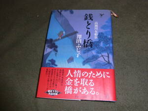 ★銭とり橋-高瀬川女船歌-(単行本)沢田ふじ子／著★