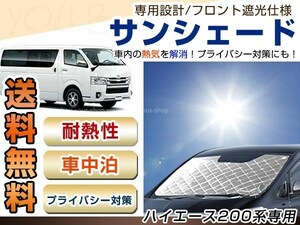 200系 ハイエース フロント サンシェード シルバー 日よけ 日焼け 紫外線 UVカット車上荒らし 盗難 防犯 目隠し 遮光 断熱 プライバシー