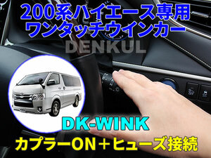 200系ハイエース専用 ワンタッチウインカー【DK-WINK】 DENKUL デンクル
