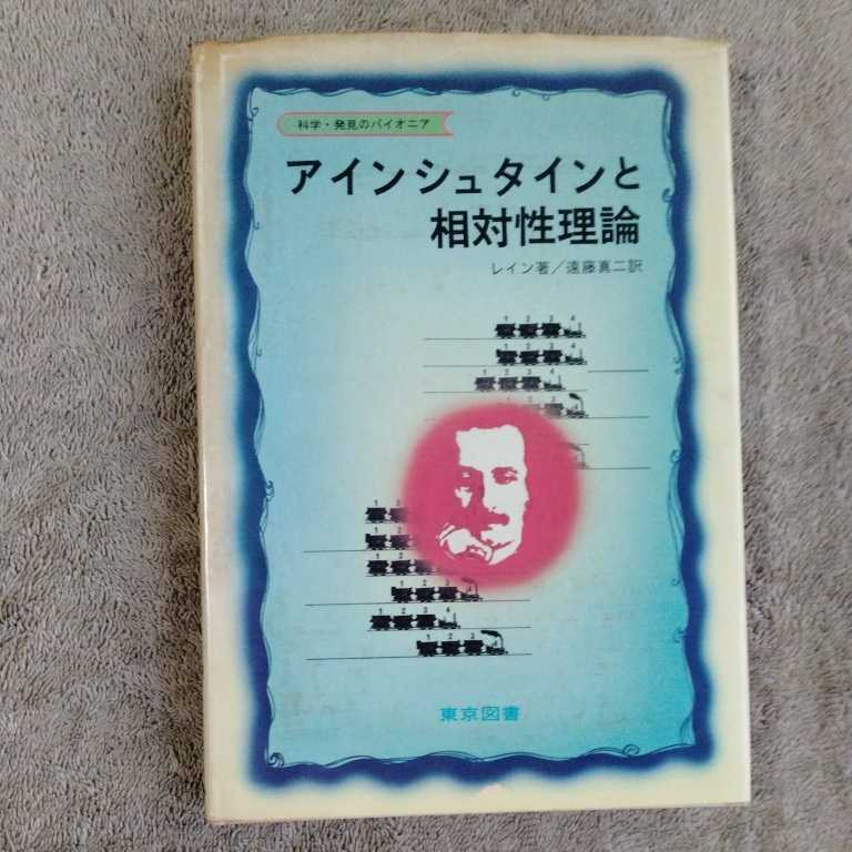 アインスタイン教授講演録◇石原純、岡本一平、改造社、大正12年/R151-