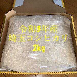 令和3年産　埼玉米農家　コシヒカリ　コンパクト便発送玄米　7分　白米2kg 送料込み