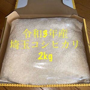 令和3年度産埼玉米農家コシヒカリ コンパクト便2kg白米玄米7分選べます送料込み