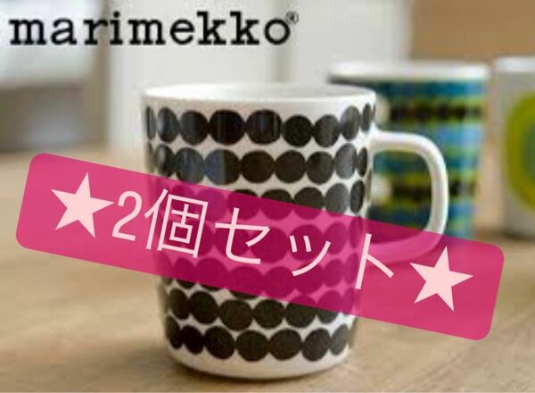 マリメッコ marimekko マグカップ 限定柄 セット 新品 美品