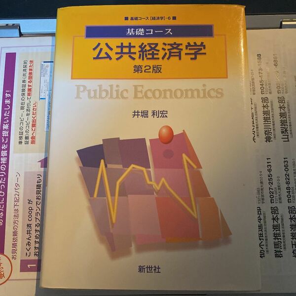 基礎コース公共経済学
