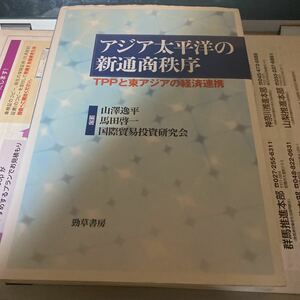 アジア太平洋の新通商秩序 : TPPと東アジアの経済連携