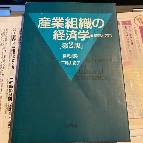 産業組織の経済学 = Economics of Industrial Orga…