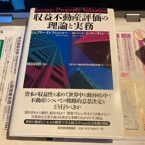 収益不動産評価の理論と実務