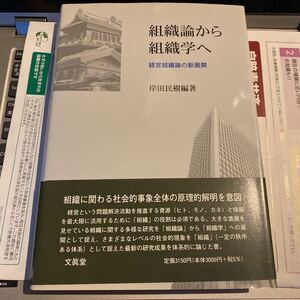 組織論から組織学へ : 経営組織論の新展開