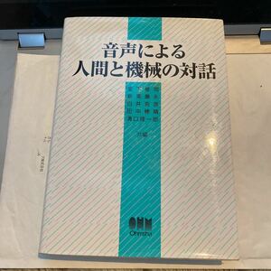 音声による人間と機械の対話