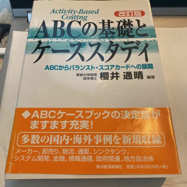 ABCの基礎とケーススタディ : ABCからバランスト・スコアカードへの展開