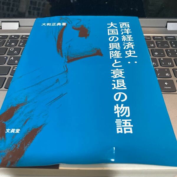 西洋経済史:大国の興隆と衰退の物語