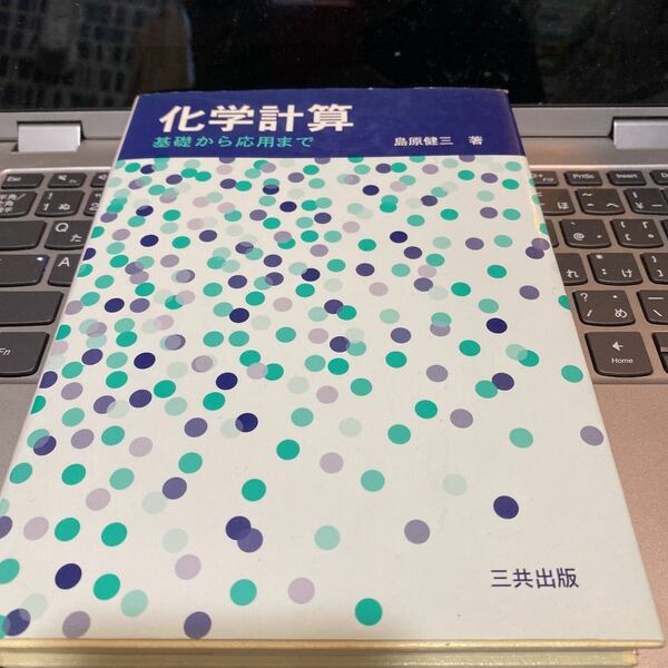 化学計算 : 基礎から応用まで