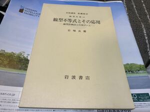 岩波講座　基礎数学　線形不等式とその応用　線形計画法と行列ゲーム　書き込み無し