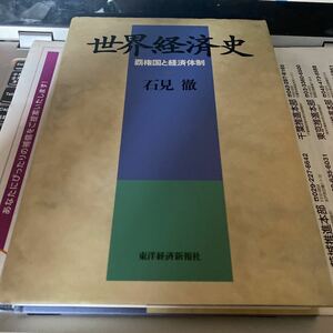 世界経済史　覇権国と経済体制 石見徹／著