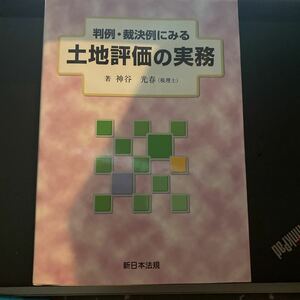 判例・裁決例にみる土地評価の実務 神谷光春／著