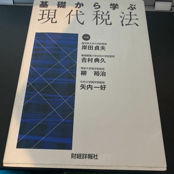 基礎から学ぶ現代税法 岸田貞夫／共著　吉村典久／共著　柳裕治／共著　矢内一好／共著