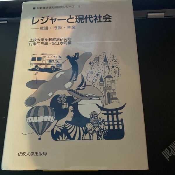 レジャーと現代社会　意識・行動・産業 （比較経済研究所研究シリーズ　１４） 村串仁三郎／編　安江孝司／編