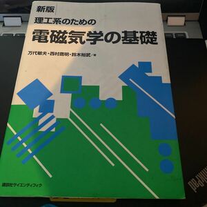 理工系のための電磁気学の基礎 （新版） 万代敏夫／著　西村鷹明／著　鈴木裕武／著