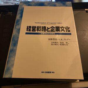 経営戦略と企業文化　企業文化の活性化 河野豊弘／著　Ｓ．Ｒ．クレグ／著　吉村典久／〔ほか〕訳