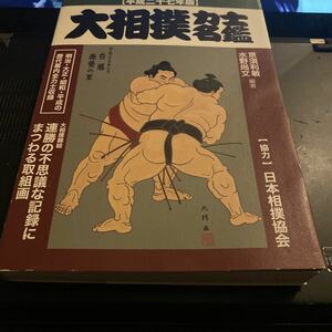 大相撲力士名鑑　平成２７年版 亰須利敏／編著　水野尚文／編著