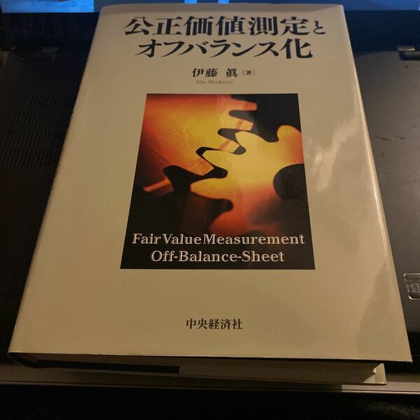 公正価値測定とオフバランス化 伊藤眞／著