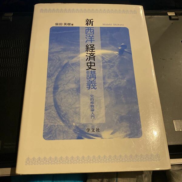 新西洋経済史講義　史的唯物論入門 柴田英樹／著