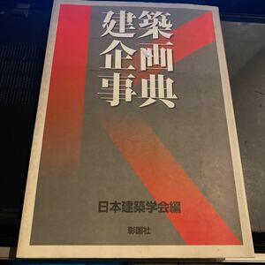 建築企画事典 日本建築学会／編