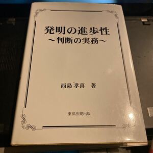 発明の進歩性　判断の実務 西島孝喜／著