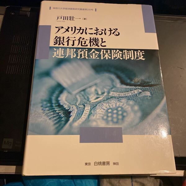 アメリカにおける銀行危機と連邦預金保険制度 （神奈川大学経済貿易研究叢書　第２６号） 戸田壯一／著