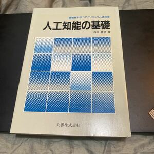 人工知能の基礎 （情報科学コアカリキュラム講座） 西田豊明／著