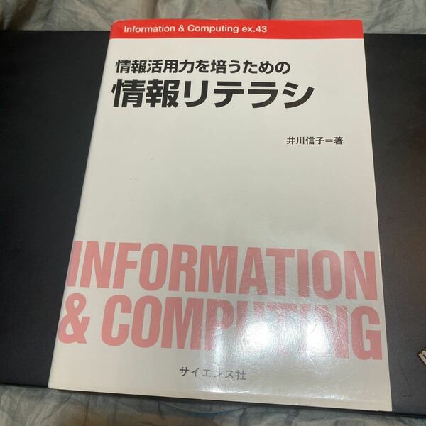 情報活用力を培うための情報リテラシ （Ｉｎｆｏｒｍａｔｉｏｎ　＆　Ｃｏｍｐｕｔｉｎｇ　ｅｘ．４３） 井川信子／著