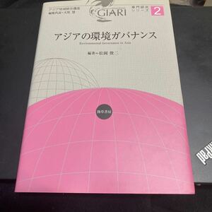 アジアの環境ガバナンス （アジア地域統合講座　専門研究シリーズ　２） 松岡俊二／編著