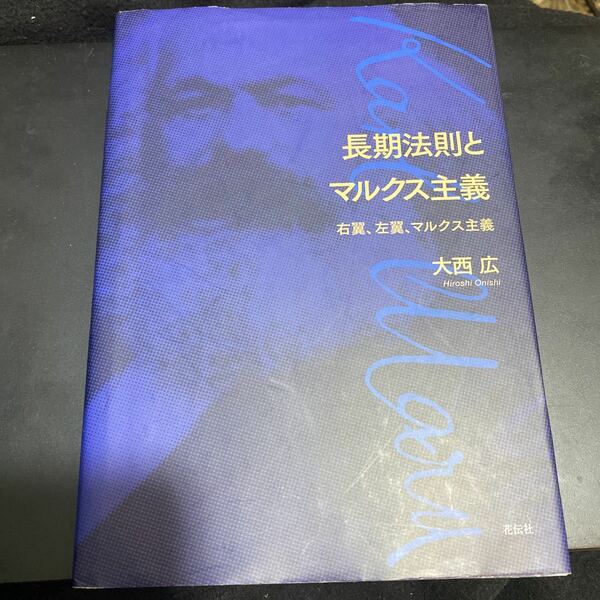 長期法則とマルクス主義　右翼、左翼、マルクス主義 大西広／著