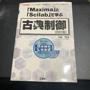 「Ｍａｘｉｍａ」と「Ｓｃｉｌａｂ」で学ぶ古典制御　「ラプラス変換」「伝達関数」から「フィードバック制御」まで （