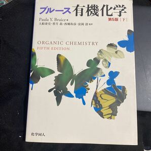 ブルース 有機化学 第５版 (下) Ｐａｕｌａ Ｙ．Ｂｒｕｉｃｅ (著者) 大船泰史 (監訳) 香月勗 (監訳) 西郷和彦 (監訳) 富岡清 (監訳)