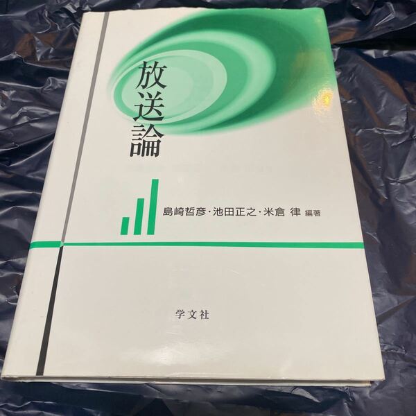 放送論 島崎哲彦／編著　池田正之／編著　米倉律／編著