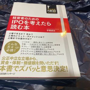 経営者のためのＩＰＯを考えたら読む本　会社経営ＮＥＯ新マニュアル （会社経営ＮＥＯ新マニュアル） 手塚貞治／著