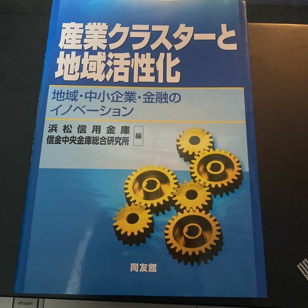 産業クラスターと地域活性化　地域・中小企業・金融のイノベーション 浜松信用金庫／編　信金中央金庫総合研究所／編