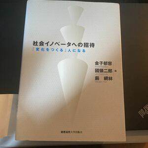 社会イノベータへの招待　「変化をつくる」人になる 金子郁容／編　國領二郎／編　厳網林／編