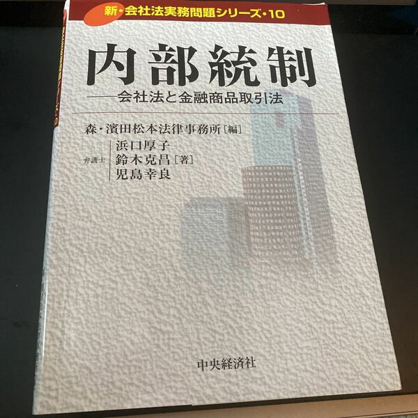 内部統制　会社法と金融商品取引法 （新・会社法実務問題シリーズ　１０） 森・浜田松本法律事務所／編　浜口厚子／著　鈴木克昌／著　児