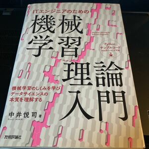 ＩＴエンジニアのための機械学習理論入門 中井悦司／著