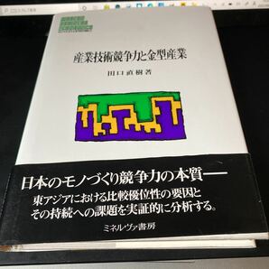 産業技術競争力と金型産業 （ＭＩＮＥＲＶＡ現代経営学叢書　４３） 田口直樹／著