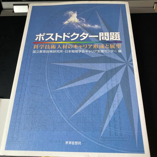 ポストドクター問題　科学技術人材のキャリア形成と展望 国立教育政策研究所／編　日本物理学会キャリア支援センター／編