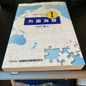 外国為替 （外為エッセンシャルシリーズ　１） 大村博／著