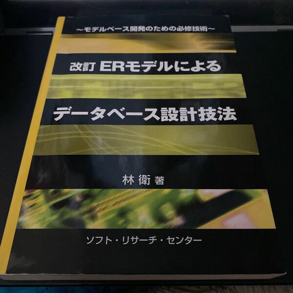 ＥＲモデルによるデータベース設計技法　モデルベース開発のための必修技術 （モデルベース開発のための必修技術） （改訂） 林衛／著