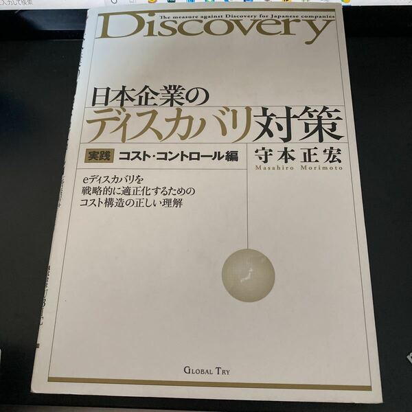 日本企業のディスカバリ対策　実践コスト・コントロール編 守本正宏／著