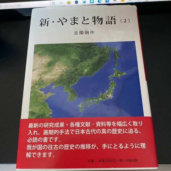 新・やまと物語　第２巻 古閑炯作／著