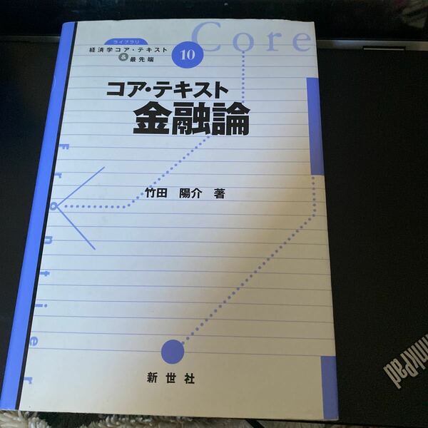 コア・テキスト金融論 （ライブラリ経済学コア・テキスト＆最先端　１０） 竹田陽介／著