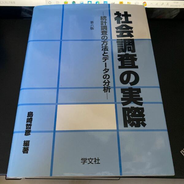 社会調査の実際　統計調査の方法とデータの分析 （第６版） 島崎哲彦／編著